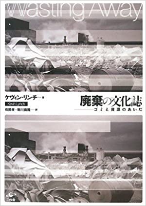 廃棄の文化誌　ミと資源のあいだ