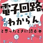 「電子回路、マジわからん」と思ったときに読む本