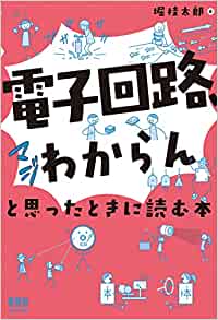 「電子回路、マジわからん」と思ったときに読む本