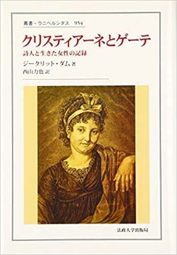 クリスティアーネとゲーテ (叢書・ウニベルシタス)