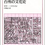 台所の文化史