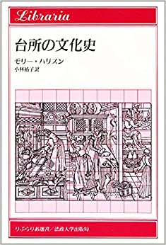 台所の文化史