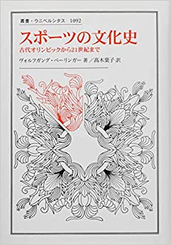 スポーツの文化史　古代オリンピックから21世紀まで