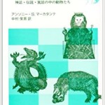 空想動物園ー神話・伝説・萬話の中の動物たち