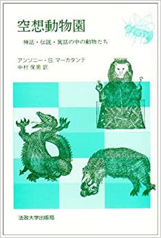 空想動物園ー神話・伝説・萬話の中の動物たち