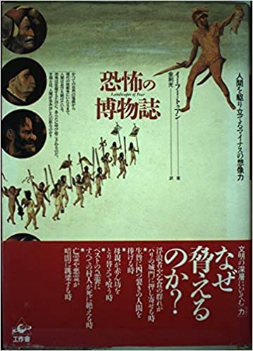 恐怖の博物誌ー人間を駆り立てるマイナスの想像力