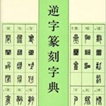 逆字篆刻字典