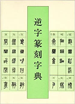 逆字篆刻字典