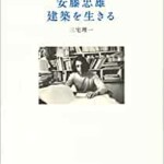 安藤忠雄 建築を生きる