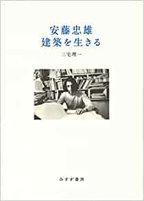 安藤忠雄 建築を生きる