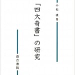 「四大奇書」の研究