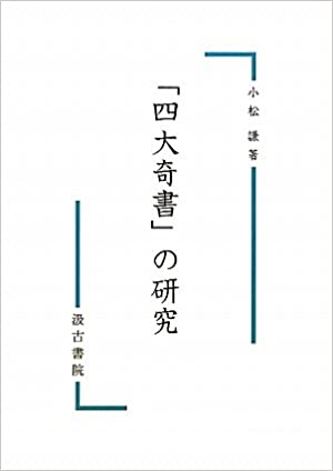 「四大奇書」の研究