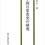 中国日常食史の研究