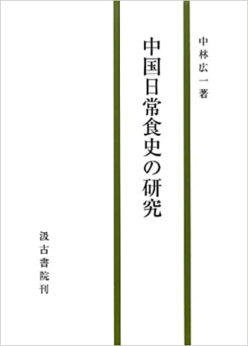 中国日常食史の研究