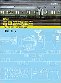 定本 電車基礎講座