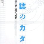 雑誌のカタチー編集者とデザイナーがつくった夢