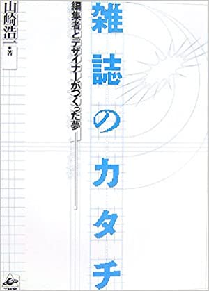 雑誌のカタチー編集者とデザイナーがつくった夢