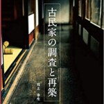 古民家の調査と再築