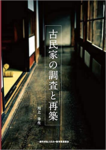 古民家の調査と再築