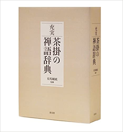 充実 茶掛の禅語辞典