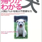 あなたの帰りがわかる犬ー人間とペットを結ぶ不思議な力