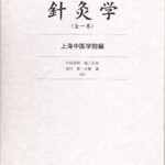 針灸学　上海中医学院編