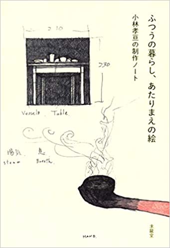 ふつうの暮らし、あたりまえの絵 小林孝亘の制作ノート