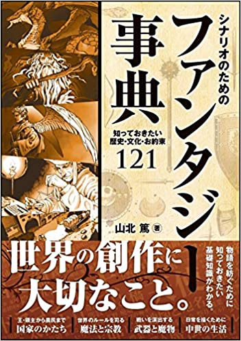 シナリオのためのファンタジー辞典