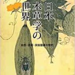 日本本草学の世界　自然・医薬・民俗語彙の探究