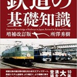 鉄道の基礎知識