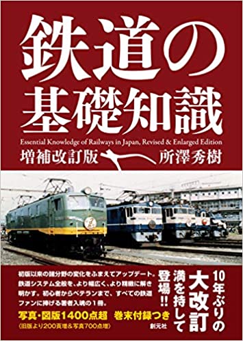 鉄道の基礎知識