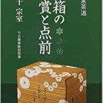 茶箱の鑑賞と点前　裏千家茶道