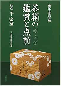 茶箱の鑑賞と点前　裏千家茶道