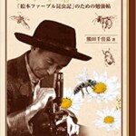 熊田千佳慕のクマチカ昆虫記―絵本ファーブル昆虫記のための勉強帖