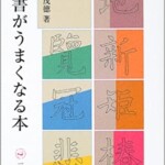 楷書がうまくなる本