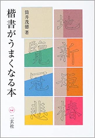 楷書がうまくなる本