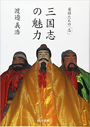 英雄たちの「志」 三国志の魅力