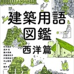 建築用語図鑑 西洋篇