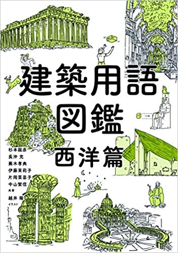 建築用語図鑑 西洋篇