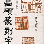 呉昌碩篆刻字典 増補第三版
