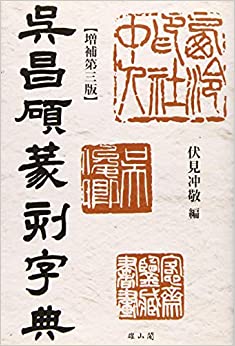 呉昌碩篆刻字典 増補第三版