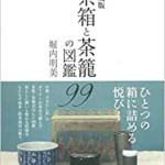 愛蔵版 茶箱と茶籠の図鑑99