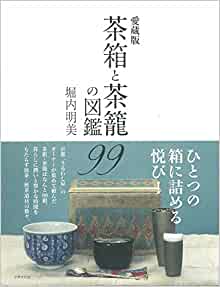 愛蔵版 茶箱と茶籠の図鑑99