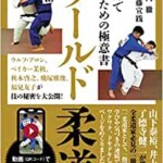 ワールド柔道 世界で勝つための極意書