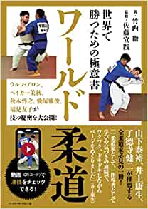 ワールド柔道 世界で勝つための極意書