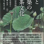 庭と建築の煎茶文化―近代数寄空間をよみとく