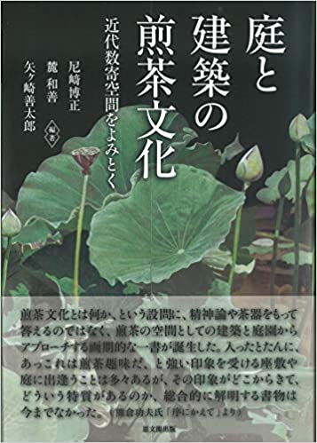 庭と建築の煎茶文化―近代数寄空間をよみとく