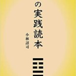 易の実践読本