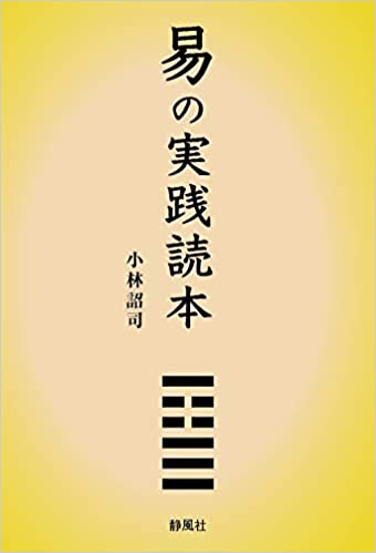 易の実践読本