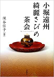 小堀遠州 綺麗さびの茶会